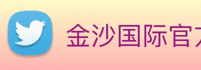 金沙国际官方登录 Logo